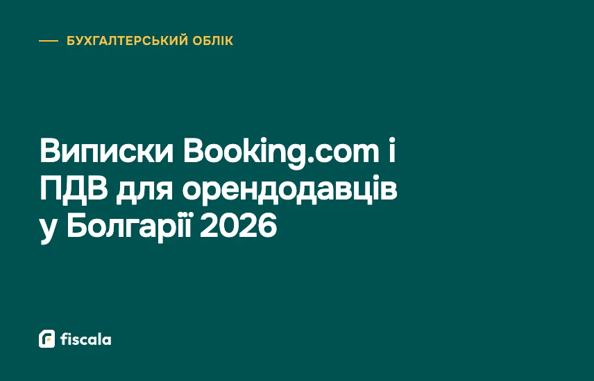 Виписки Booking.com і ПДВ для орендодавців у Болгарії 2026