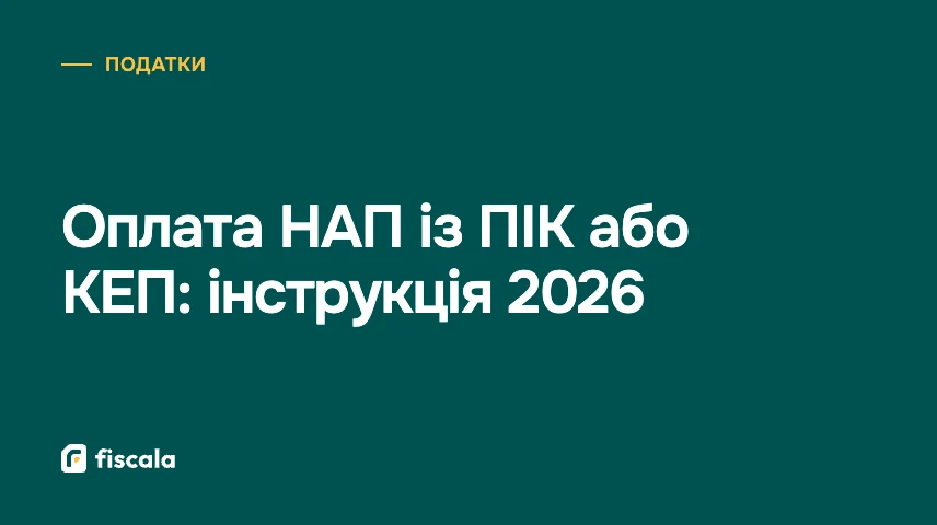 Оплата НАП із ПІК або КЕП: інструкція 2026