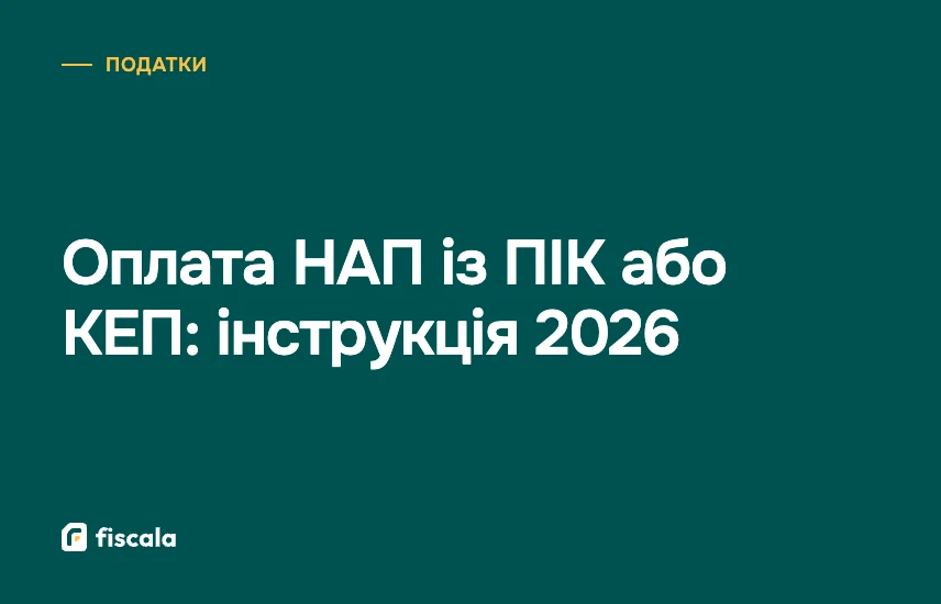 Оплата НАП із ПІК або КЕП: інструкція 2026