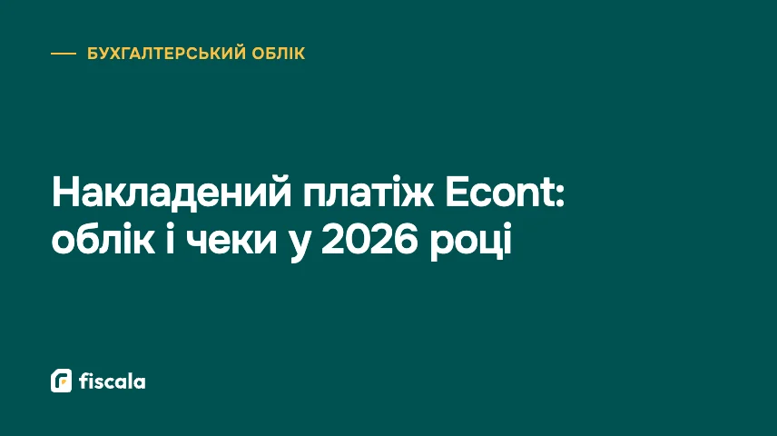 Накладений платіж Econt: облік і чеки у 2026 році
