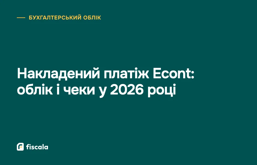 Накладений платіж Econt: облік і чеки у 2026 році
