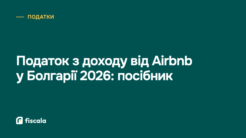 Податок з доходу від Airbnb у Болгарії 2026: посібник