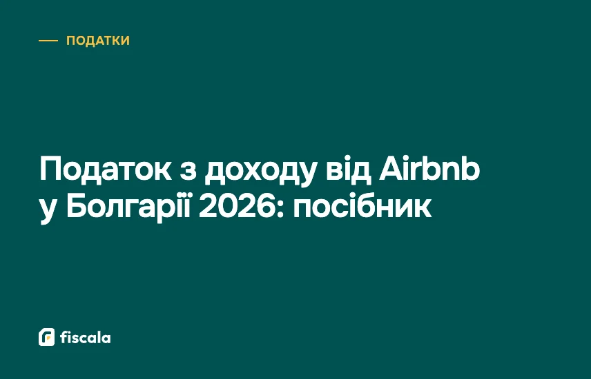 Податок з доходу від Airbnb у Болгарії 2026: посібник