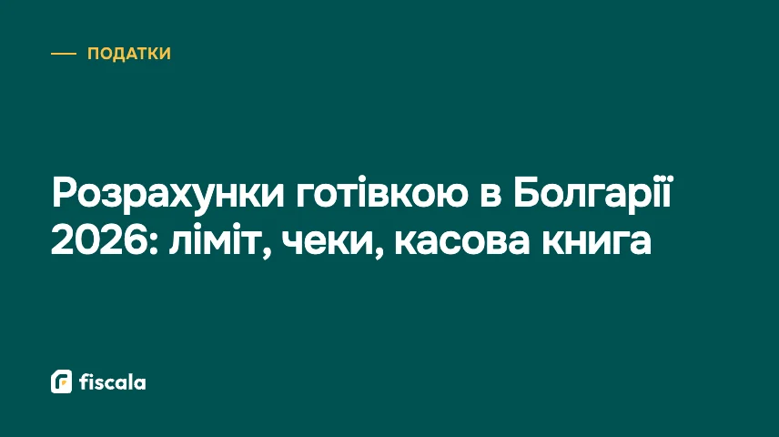 Розрахунки готівкою в Болгарії 2026: ліміт, чеки, касова книга