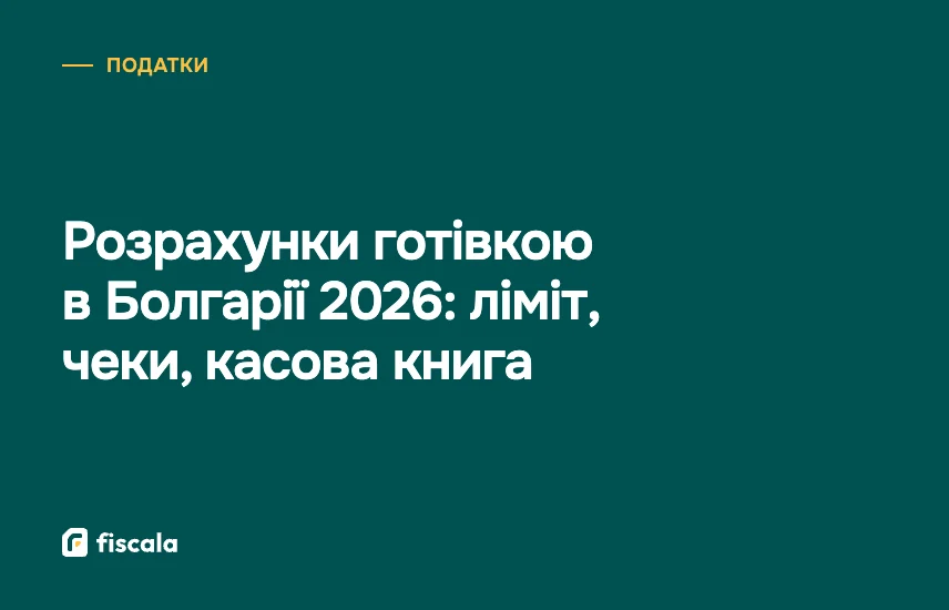 Розрахунки готівкою в Болгарії 2026: ліміт, чеки, касова книга
