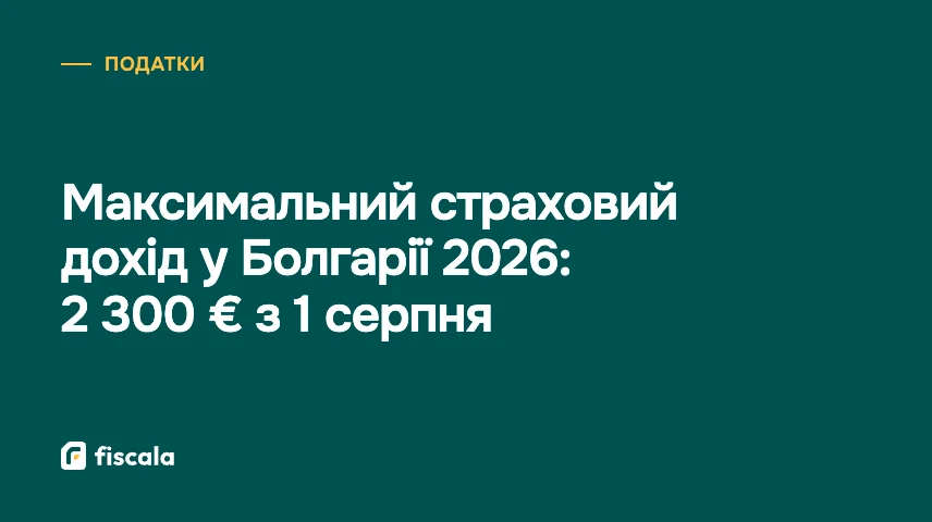 Максимальний страховий дохід у Болгарії 2026: 2 300 € з 1 серпня