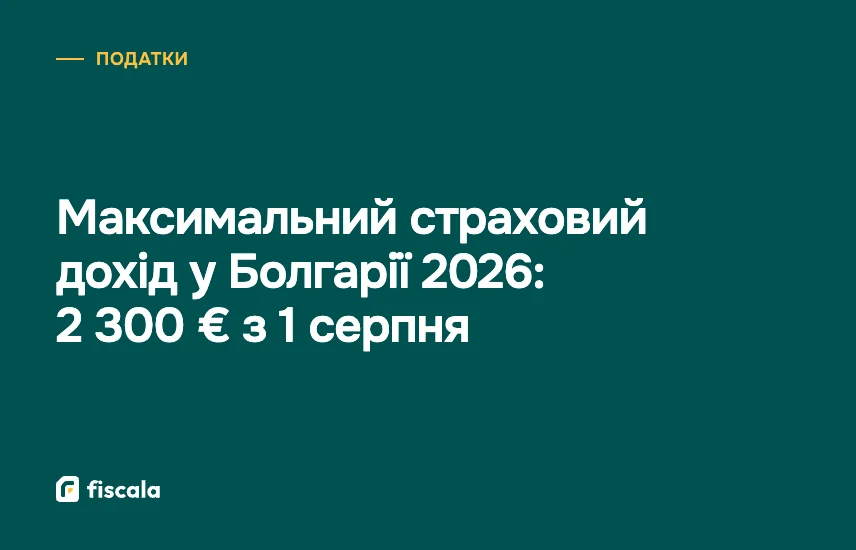 Максимальний страховий дохід у Болгарії 2026: 2 300 € з 1 серпня