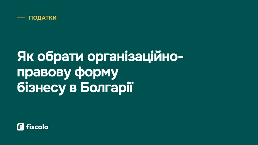 Як обрати організаційно-правову форму бізнесу в Болгарії