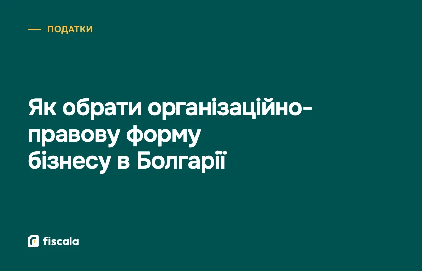Як обрати організаційно-правову форму бізнесу в Болгарії