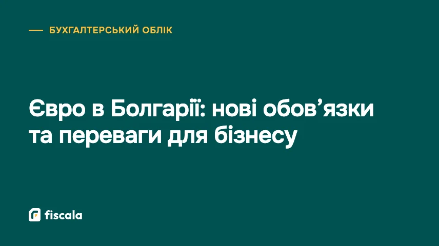Євро в Болгарії: нові обов’язки та переваги для бізнесу