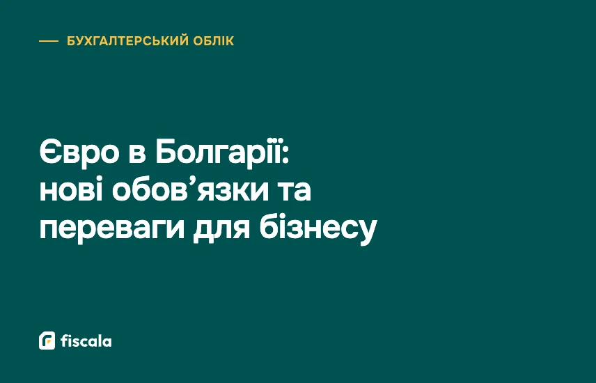 Євро в Болгарії: нові обов’язки та переваги для бізнесу