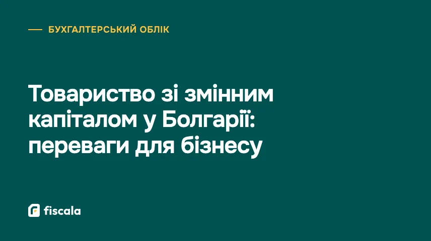 Товариство зі змінним капіталом у Болгарії: переваги для бізнесу