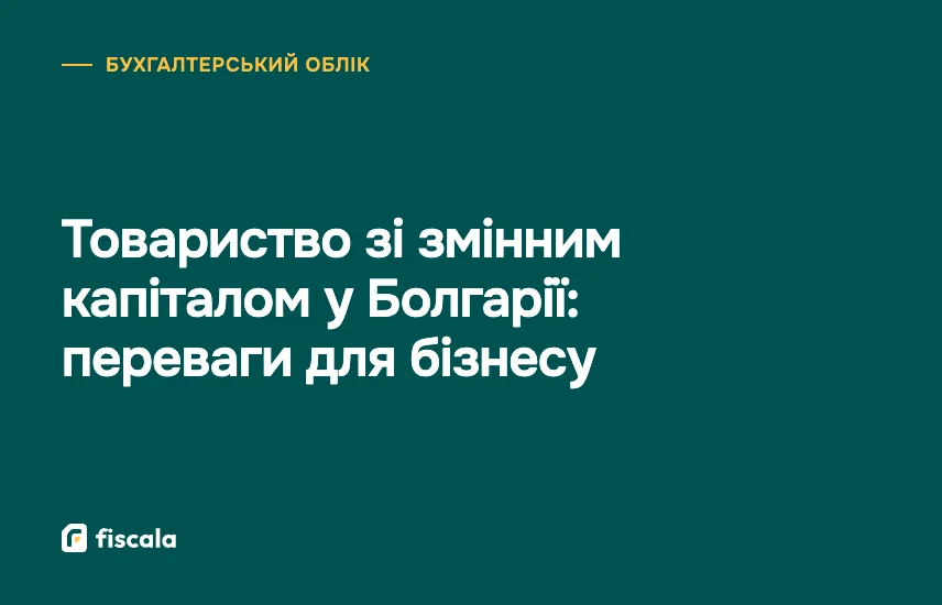 Товариство зі змінним капіталом у Болгарії: переваги для бізнесу