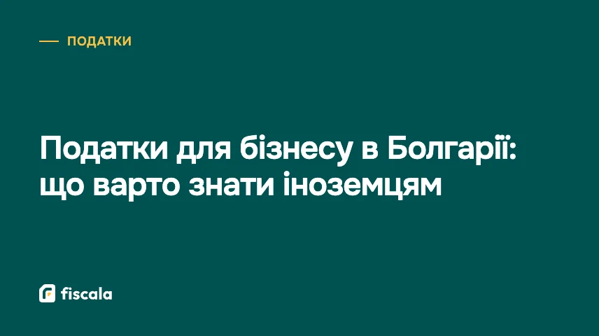 Податки для бізнесу в Болгарії: що варто знати іноземцям