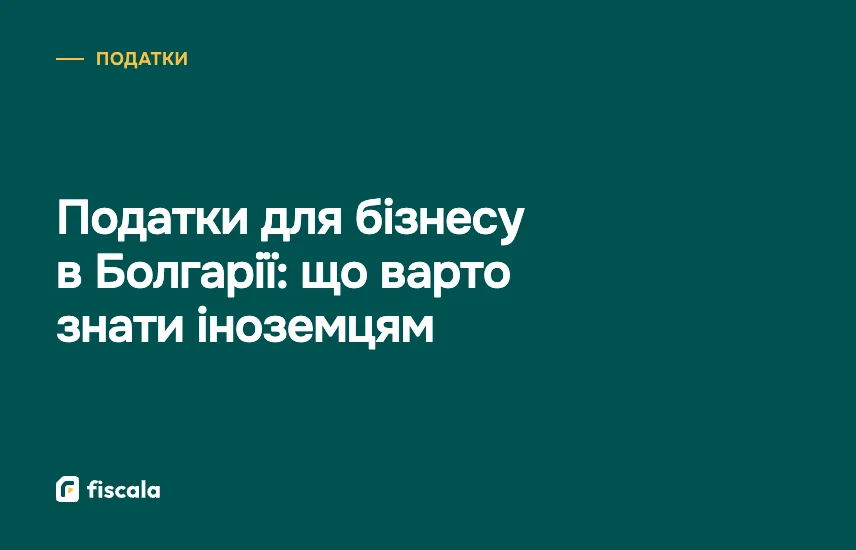 Податки для бізнесу в Болгарії: що варто знати іноземцям