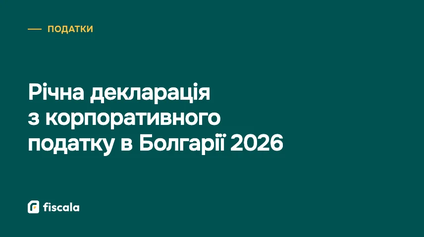 Річна декларація з корпоративного податку в Болгарії 2026
