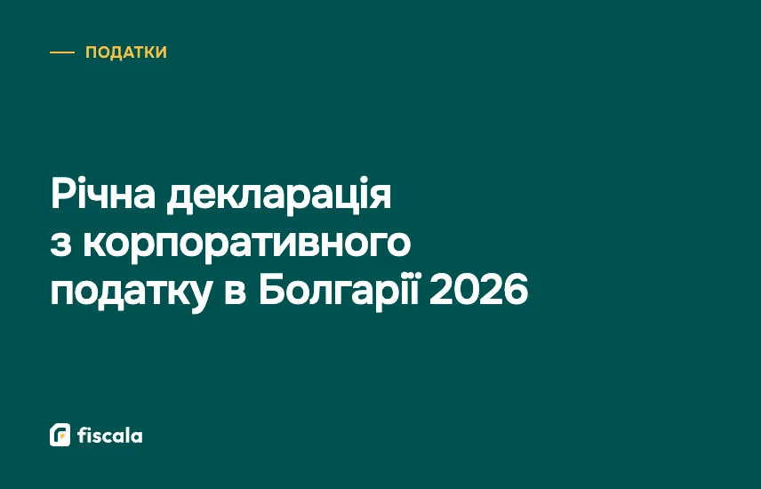 Річна декларація з корпоративного податку в Болгарії 2026