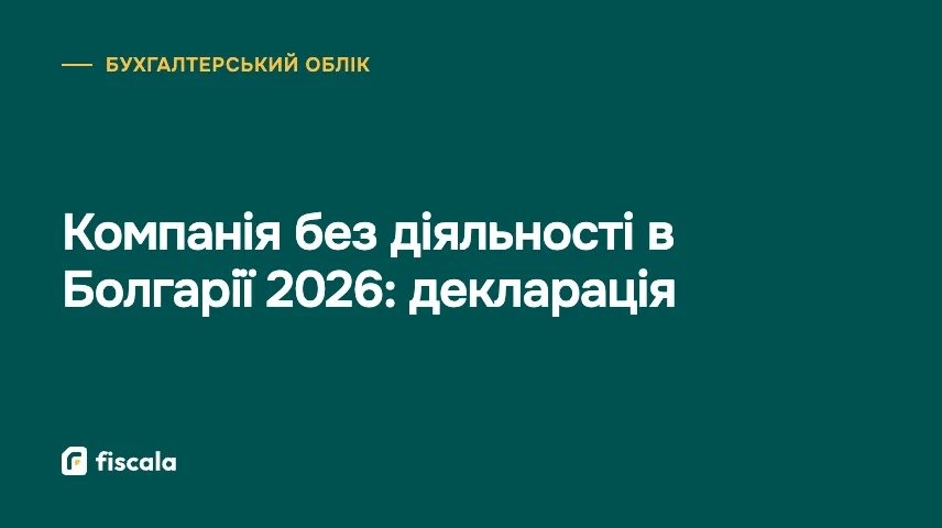 Компанія без діяльності в Болгарії 2026: декларація
