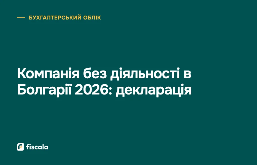 Компанія без діяльності в Болгарії 2026: декларація