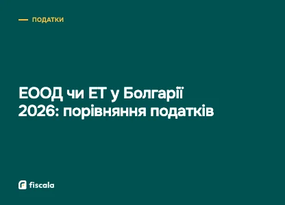 ЕООД чи ЕТ у Болгарії 2026: порівняння податків