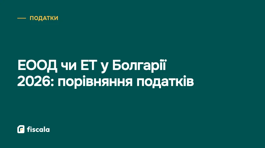 ЕООД чи ЕТ у Болгарії 2026: порівняння податків