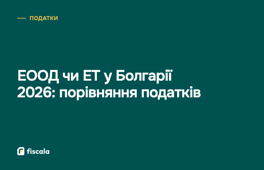 ЕООД чи ЕТ у Болгарії 2026: порівняння податків