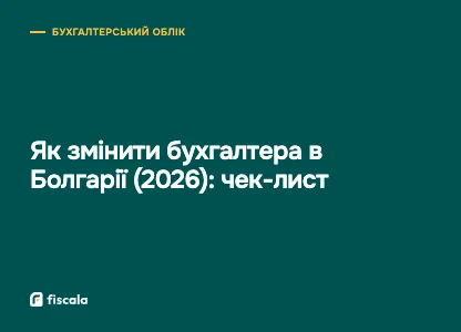 Як змінити бухгалтера в Болгарії (2026): чек-лист