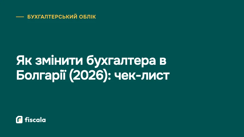 Як змінити бухгалтера в Болгарії (2026): чек-лист