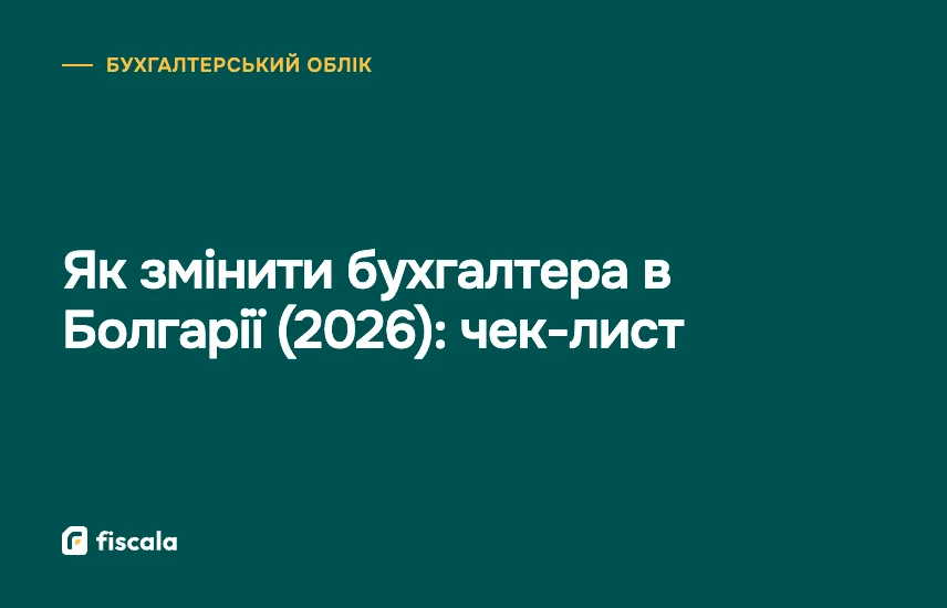 Як змінити бухгалтера в Болгарії (2026): чек-лист