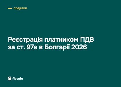 Реєстрація платником ПДВ за ст. 97а в Болгарії 2026