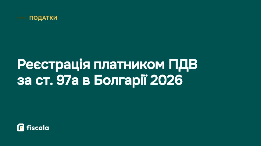 Реєстрація платником ПДВ за ст. 97а в Болгарії 2026