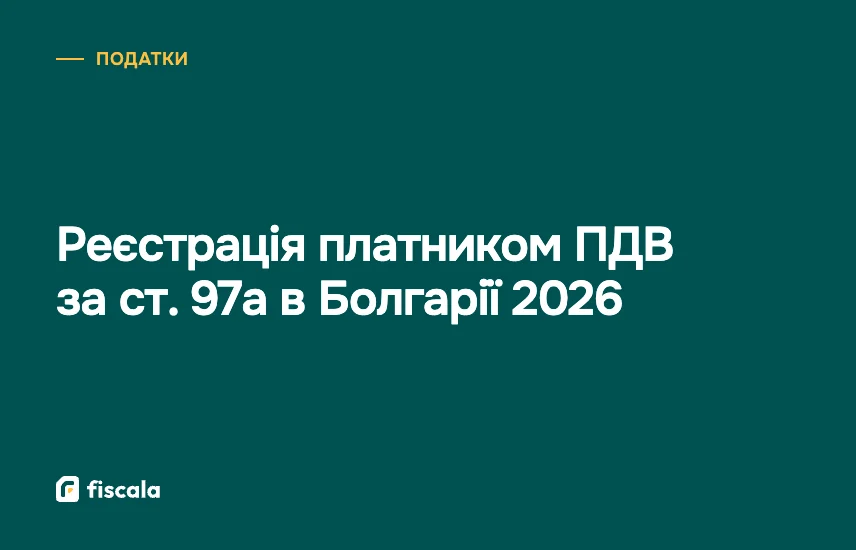 Реєстрація платником ПДВ за ст. 97а в Болгарії 2026