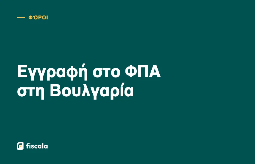 Εγγραφή στο ΦΠΑ στη Βουλγαρία