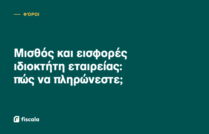 Μισθός και εισφορές ιδιοκτήτη εταιρείας: πώς να πληρώνεστε;