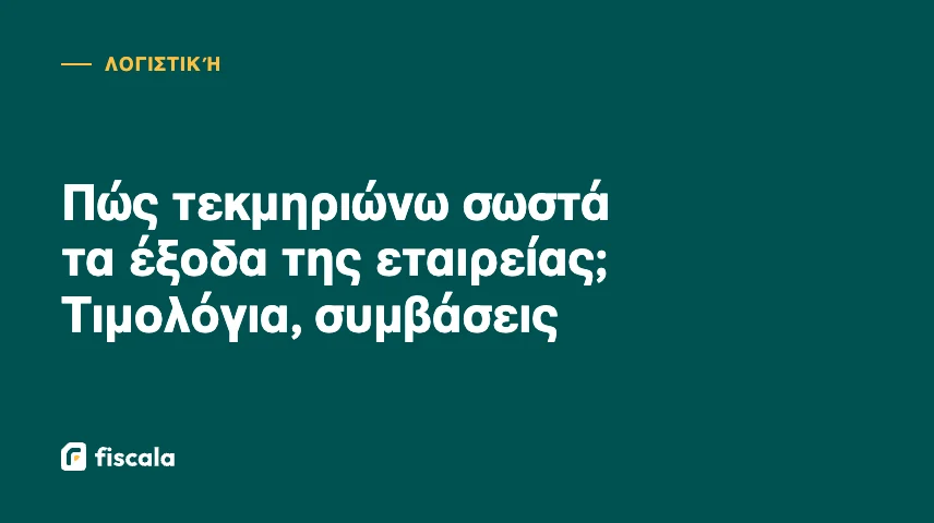 Πώς τεκμηριώνω σωστά τα έξοδα της εταιρείας; Τιμολόγια, συμβάσεις
