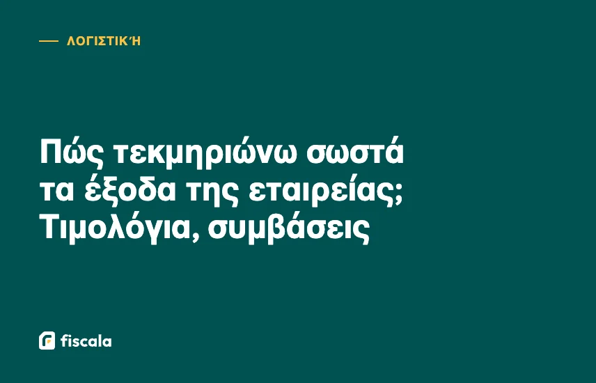 Πώς τεκμηριώνω σωστά τα έξοδα της εταιρείας; Τιμολόγια, συμβάσεις