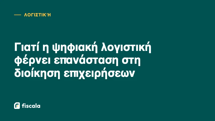 Γιατί η ψηφιακή λογιστική φέρνει επανάσταση στη διοίκηση επιχειρήσεων