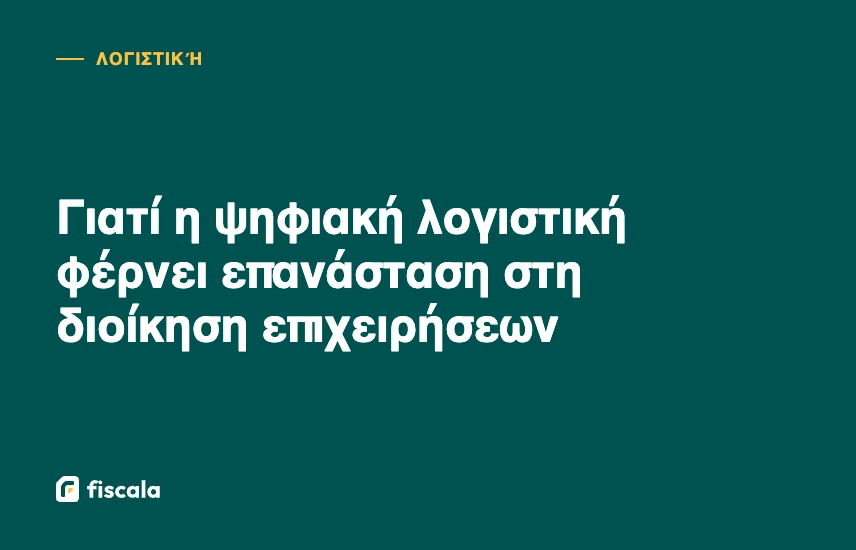 Γιατί η ψηφιακή λογιστική φέρνει επανάσταση στη διοίκηση επιχειρήσεων