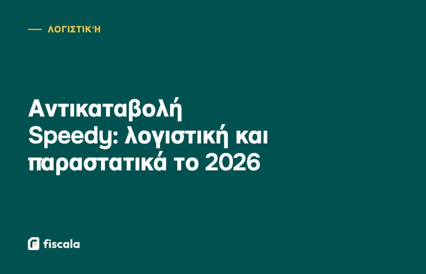 Αντικαταβολή Speedy: λογιστική και παραστατικά το 2026