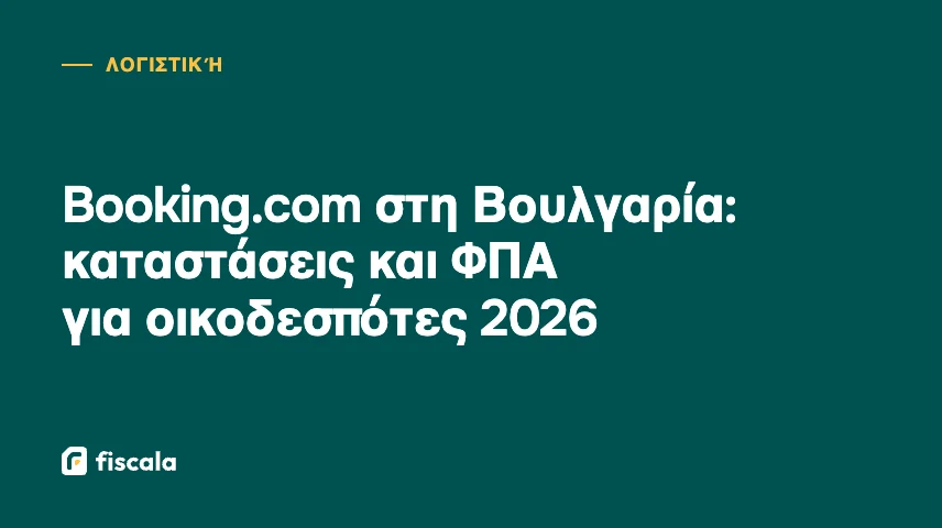 Booking.com στη Βουλγαρία: καταστάσεις και ΦΠΑ για οικοδεσπότες 2026