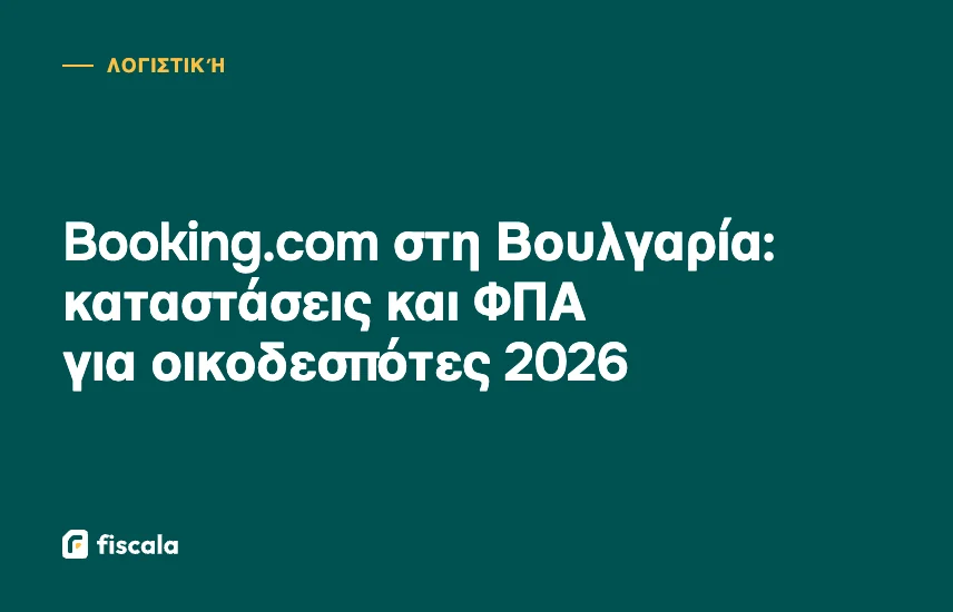 Booking.com στη Βουλγαρία: καταστάσεις και ΦΠΑ για οικοδεσπότες 2026