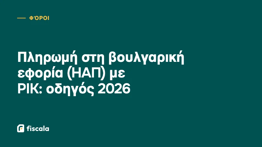 Πληρωμή στη βουλγαρική εφορία (НАП) με PIK: οδηγός 2026