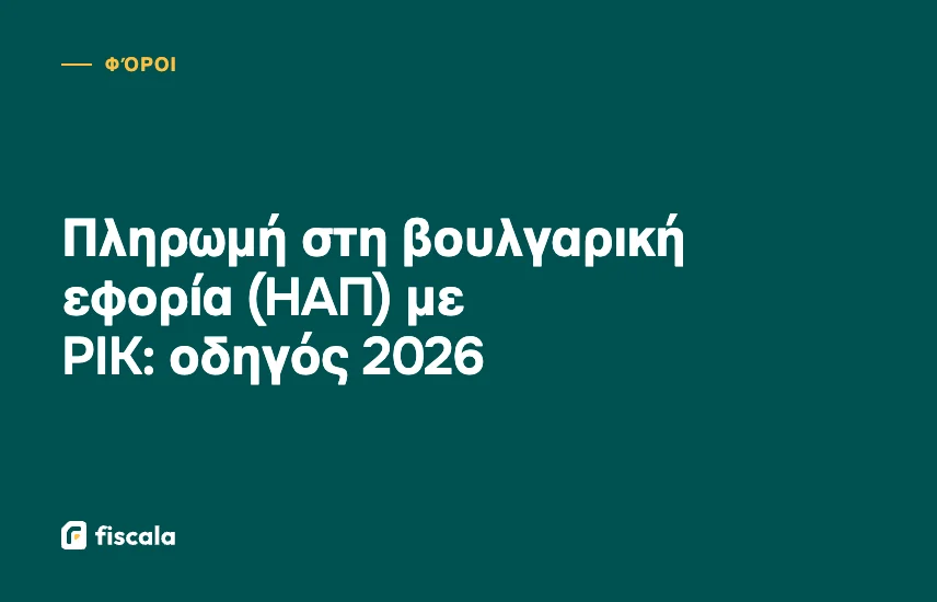 Πληρωμή στη βουλγαρική εφορία (НАП) με PIK: οδηγός 2026
