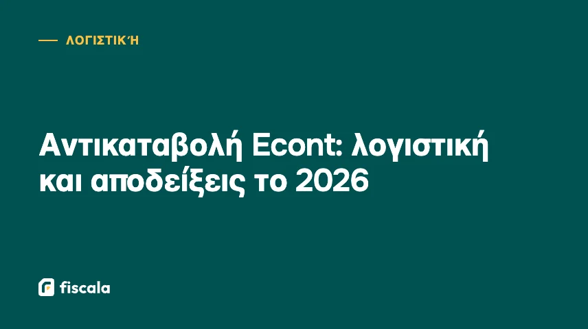 Αντικαταβολή Econt: λογιστική και αποδείξεις το 2026