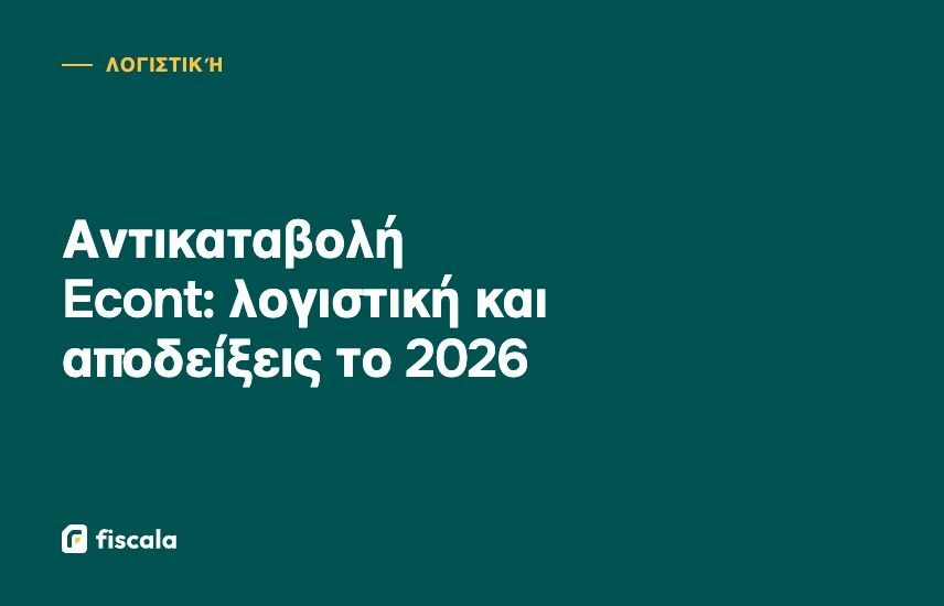 Αντικαταβολή Econt: λογιστική και αποδείξεις το 2026