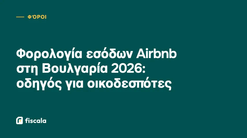 Φορολογία εσόδων Airbnb στη Βουλγαρία 2026: οδηγός για οικοδεσπότες