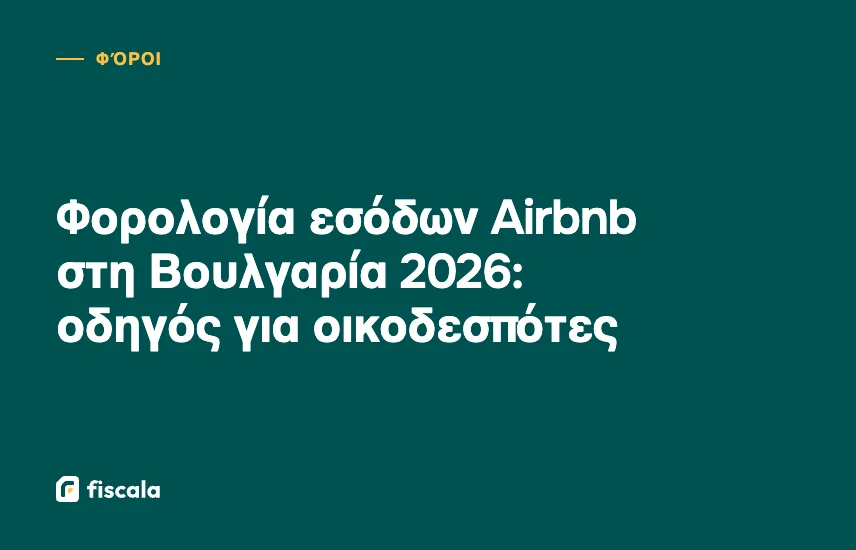 Φορολογία εσόδων Airbnb στη Βουλγαρία 2026: οδηγός για οικοδεσπότες