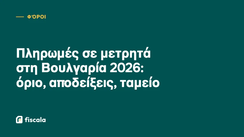 Πληρωμές σε μετρητά στη Βουλγαρία 2026: όριο, αποδείξεις, ταμείο