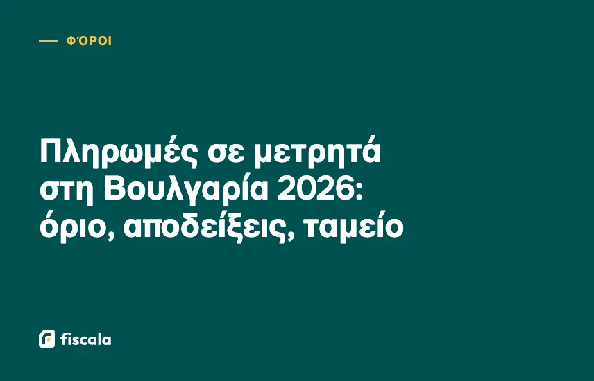 Πληρωμές σε μετρητά στη Βουλγαρία 2026: όριο, αποδείξεις, ταμείο