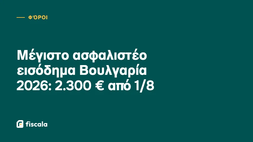 Μέγιστο ασφαλιστέο εισόδημα Βουλγαρία 2026: 2.300 € από 1/8